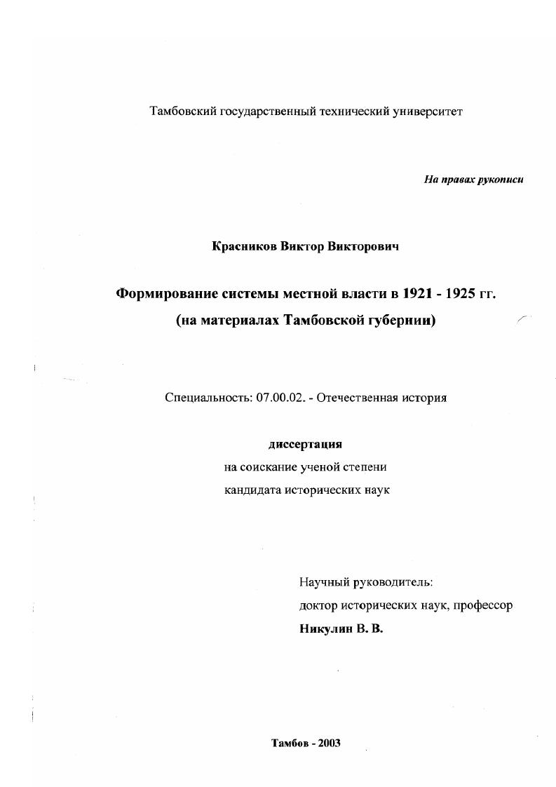 скачать диссертацию Формирование системы местной власти в 1921-1925 гг. : На материалах Тамбовской губернии Формирование системы местной власти в 1921-1925 гг. : На материалах Тамбовской губернии
