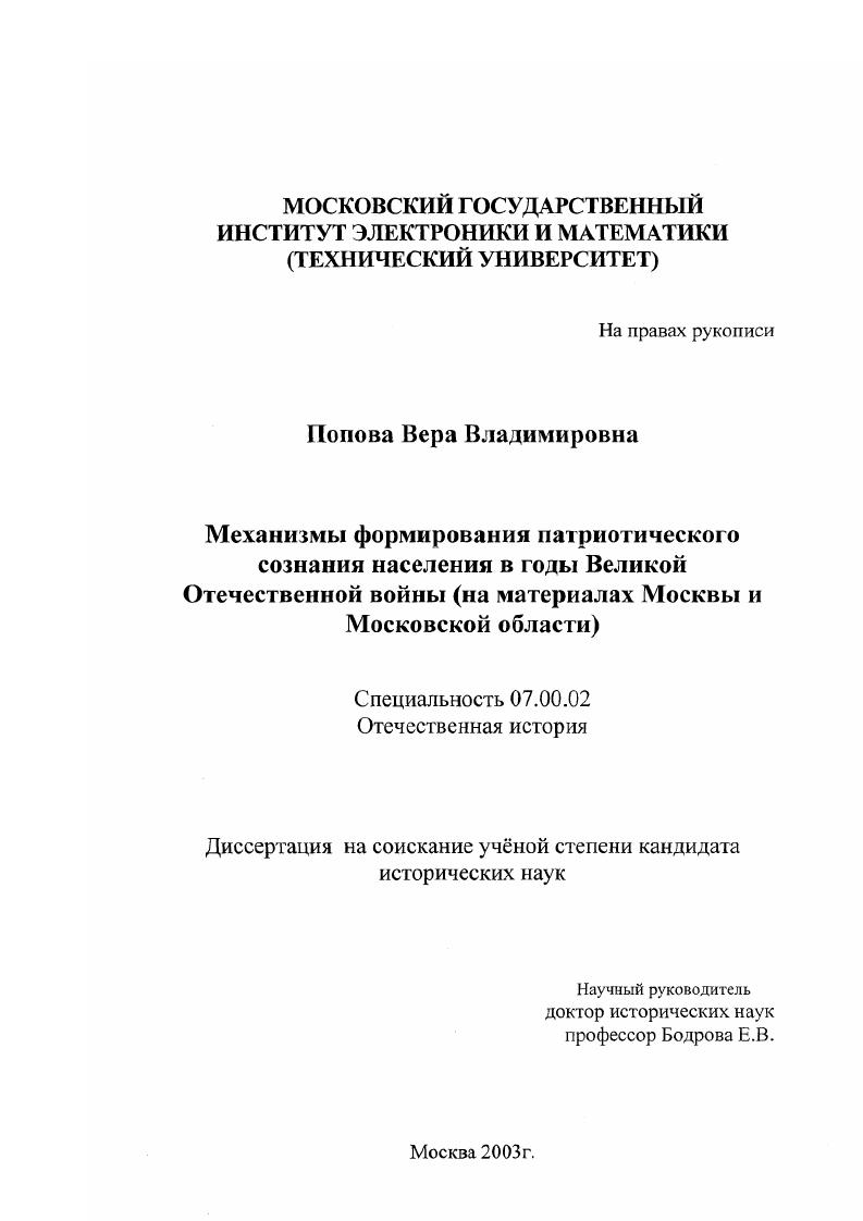 Механизмы формирования патриотического сознания населения в годы Великой Отечественной войны : На материалах Москвы и Московской области