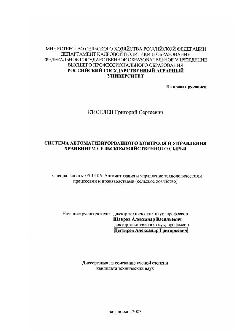 Система автоматизированного контроля и управления хранением сельскохозяйственного сырья