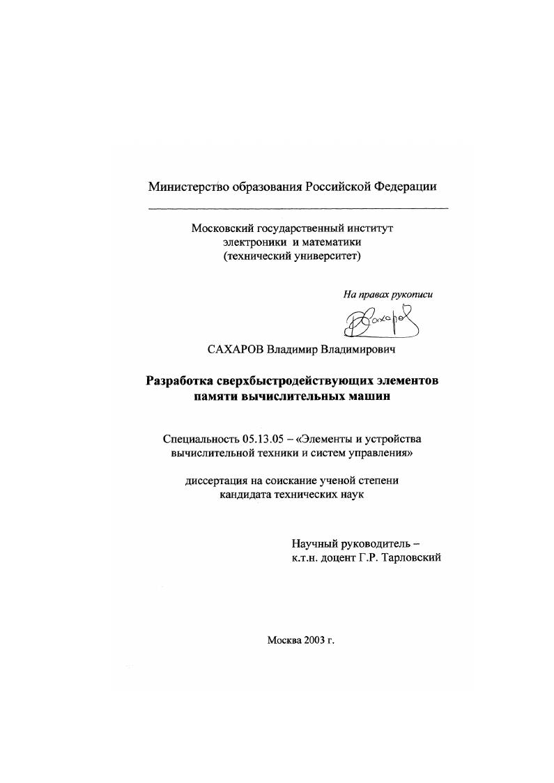 Разработка сверхбыстродействующих элементов памяти вычислительных машин