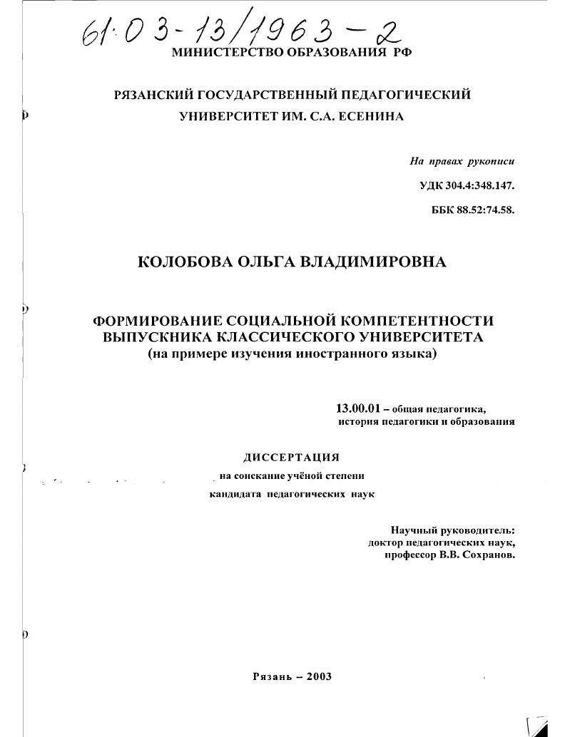 скачать диссертацию Формирование социальной компетентности выпускника классического университета : На примере изучения иностранного языка Формирование социальной компетентности выпускника классического университета : На примере изучения иностранного языка