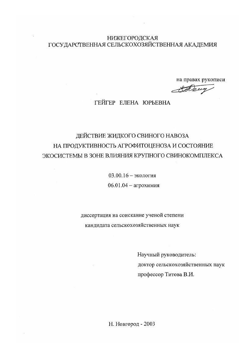 скачать диссертацию Действие жидкого свиного навоза на продуктивность агрофитоценоза и состояние экосистемы в зоне влияния крупного свинокомплекса Действие жидкого свиного навоза на продуктивность агрофитоценоза и состояние экосистемы в зоне влияния крупного свинокомплекса
