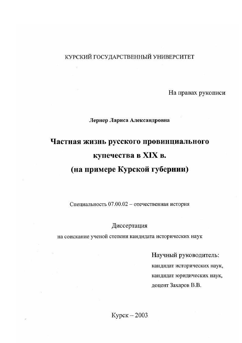 Частная жизнь русского провинциального купечества в XIX в. : На примере Курской губернии