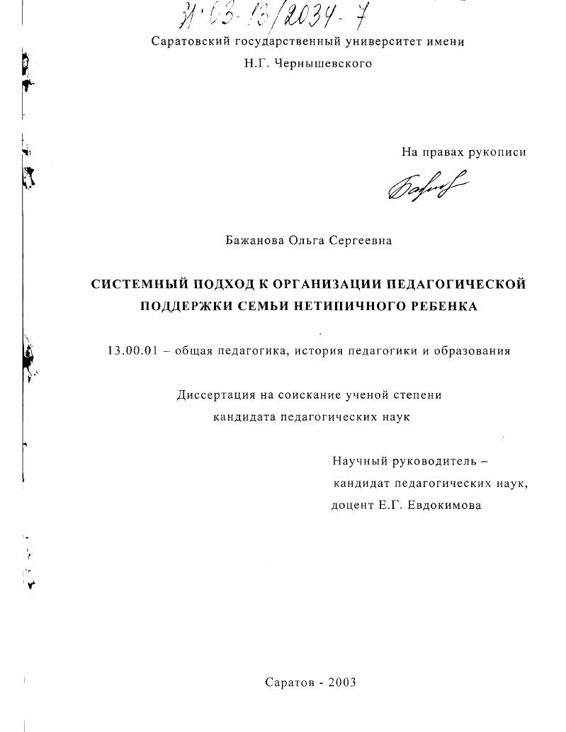 скачать диссертацию Системный подход к организации педагогической поддержки семьи нетипичного ребенка Системный подход к организации педагогической поддержки семьи нетипичного ребенка