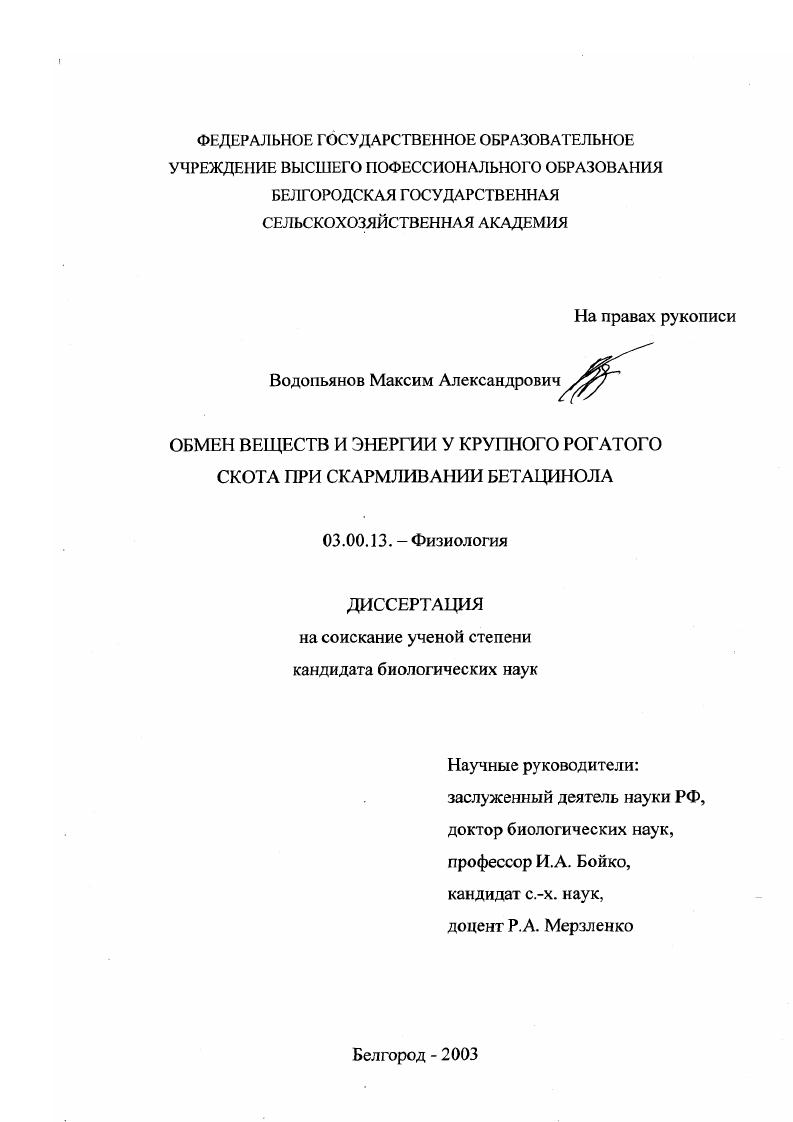 Обмен веществ и энергии у крупного рогатого скота при скармливании бетацинола