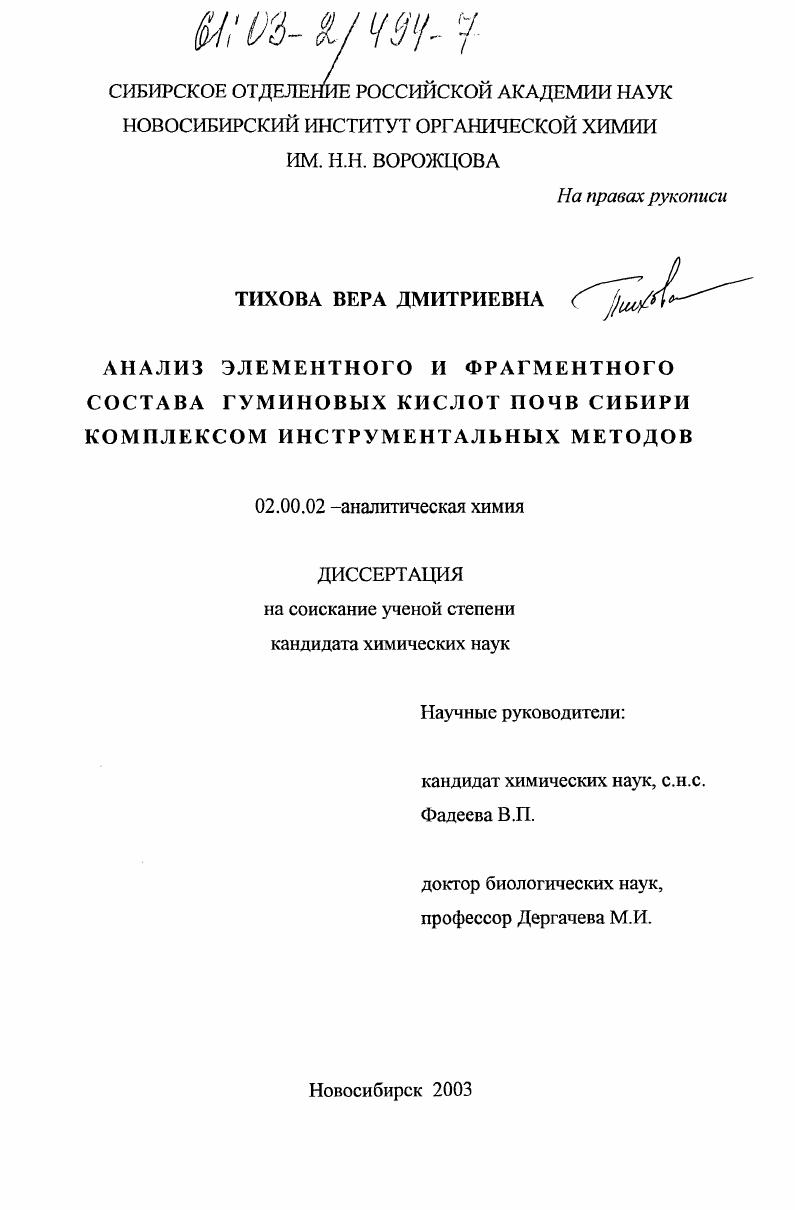 Анализ элементного и фрагментного состава гуминовых кислот почв Сибири комплексом инструментальных методов