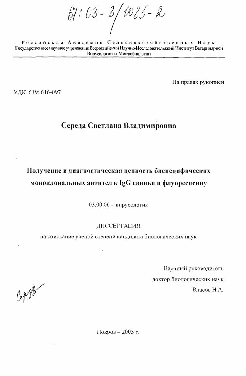 Получение и диагностическая ценность биспецифических моноклональных антител к IgG свиньи и флуоресцеину