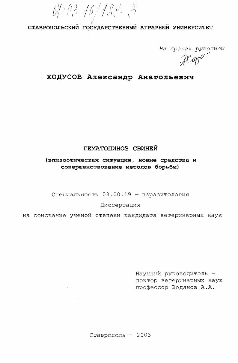 Гематопиноз свиней : Эпизоотическая ситуация, новые средства и совершенствование методов борьбы