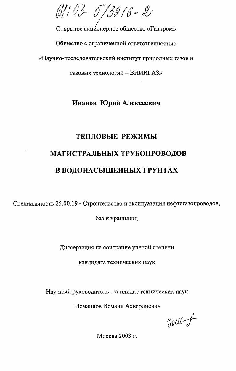 Тепловые режимы магистральных трубопроводов в водонасыщенных грунтах