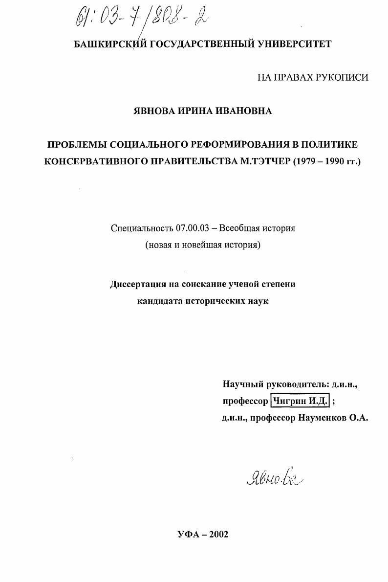 скачать диссертацию Проблемы социального реформирования в политике консервативного правительства М. Тэтчер, 1979-1990 гг. Проблемы социального реформирования в политике консервативного правительства М. Тэтчер, 1979-1990 гг.