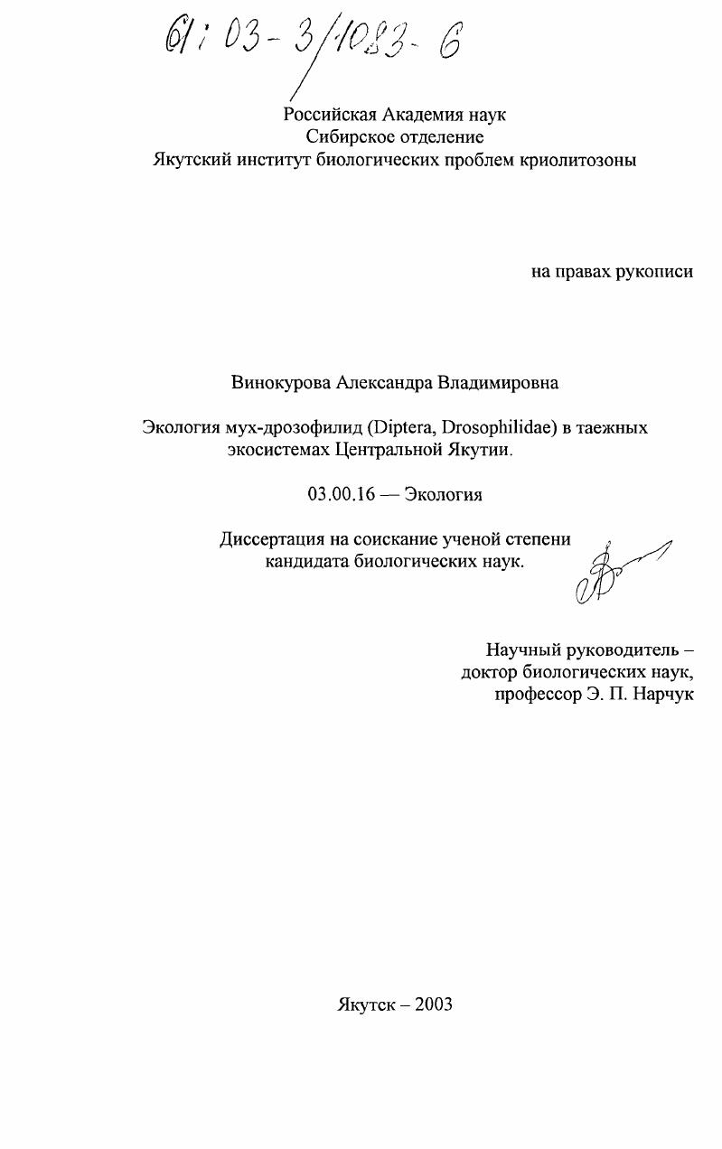 Экология мух-дрозофилид (Diptera: Drosophilidae) в таежных экосистемах Центральной Якутии