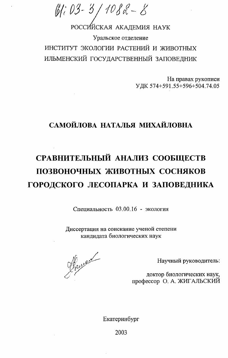 Сравнительный анализ сообществ позвоночных животных сосняков городского лесопарка и заповедника