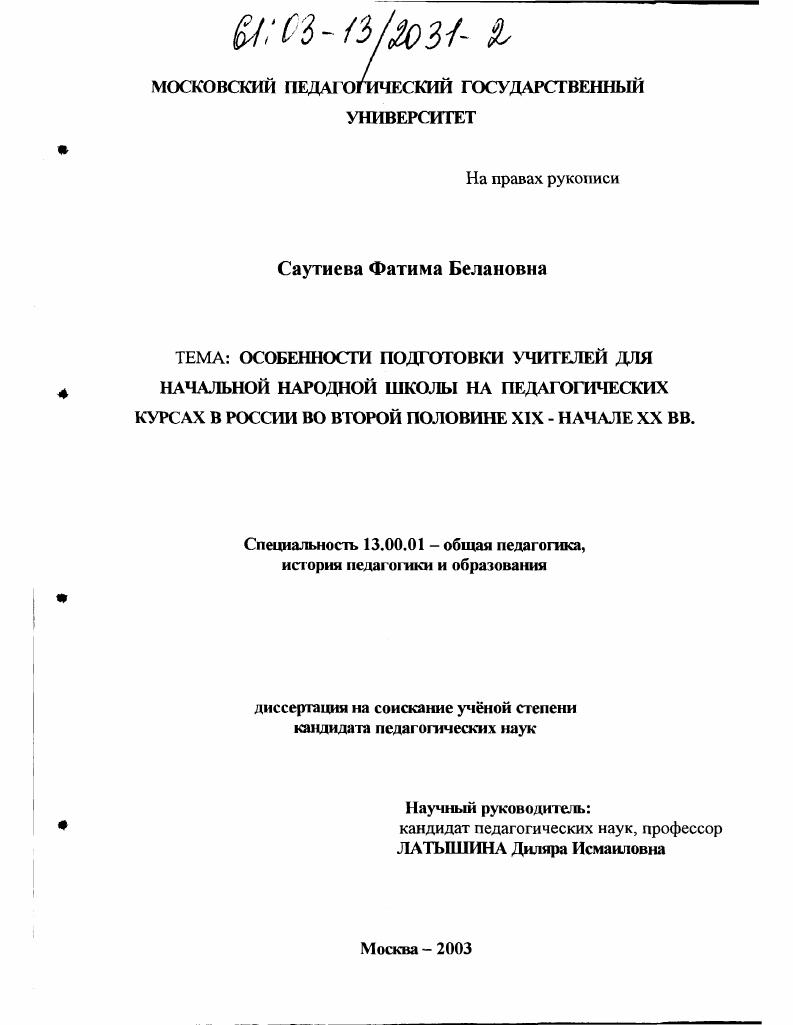 скачать диссертацию Особенности подготовки учителей для начальной народной школы на педагогических курсах в России во второй половине XIX начале XX вв. Особенности подготовки учителей для начальной народной школы на педагогических курсах в России во второй половине XIX начале XX вв.