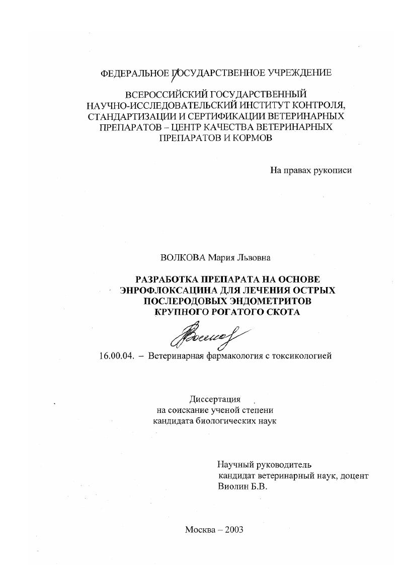 Разработка препарата на основе энрофлоксацина для лечения острых послеродовых эндометритов крупного рогатого скота