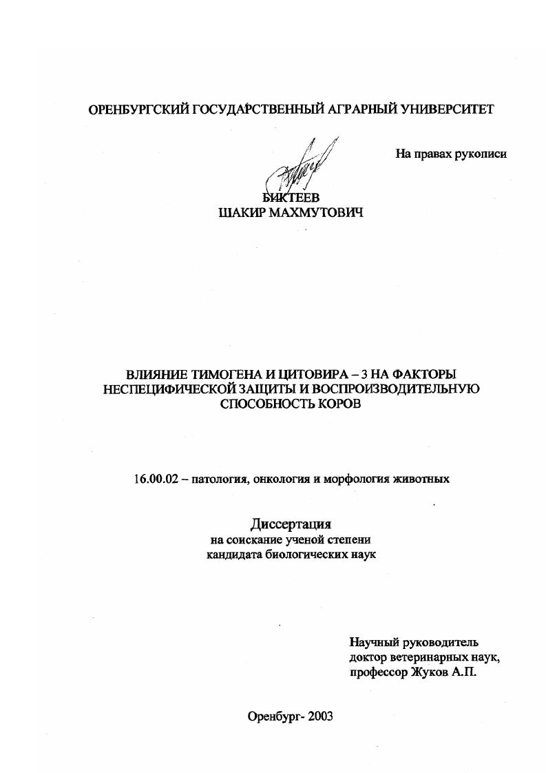 Влияние тимогена и цитовира-3 на факторы неспецифической защиты и воспроизводительную способность коров