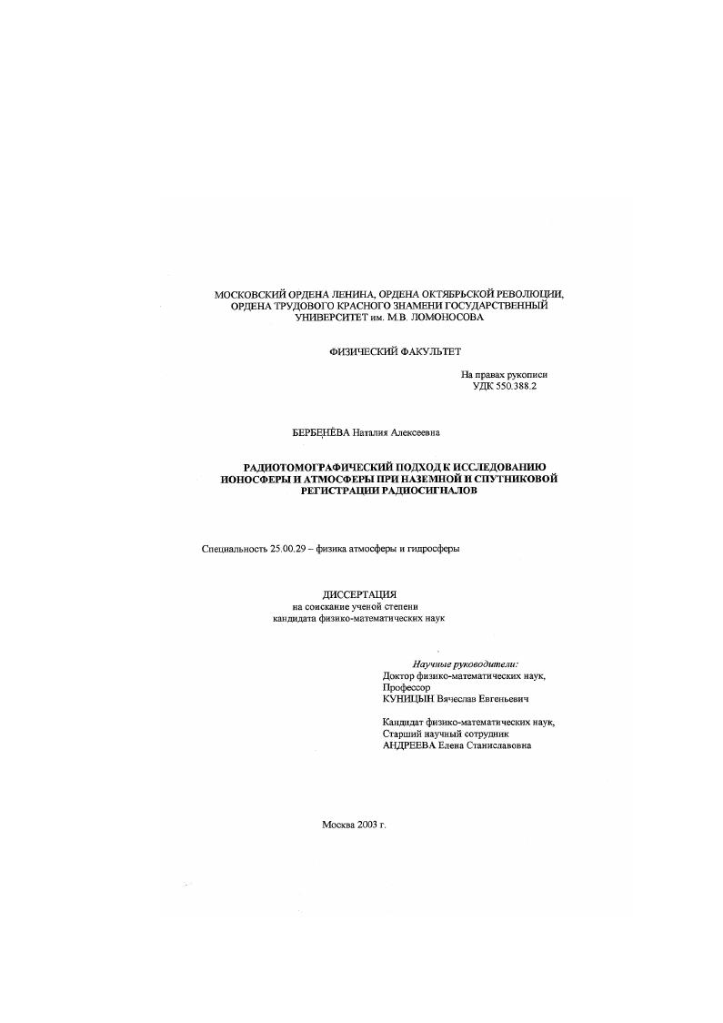 скачать диссертацию Радиотомографический подход к исследованию ионосферы и атмосферы при наземной и спутниковой регистрации радиосигналов Радиотомографический подход к исследованию ионосферы и атмосферы при наземной и спутниковой регистрации радиосигналов