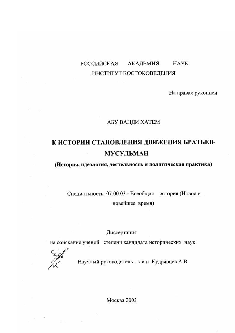 К истории становления движения Братьев-мусульман : История, идеология, деятельность и политическая практика