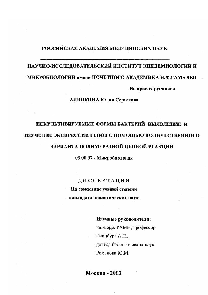 Некультивируемые формы бактерий: выявление и изучение экспрессии генов с помощью количественного варианта полимеразной цепной реакции