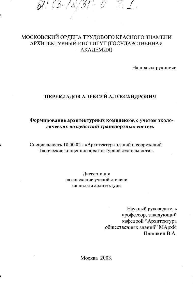 Формирование архитектурных комплексов с учетом экологических воздействий транспортных систем