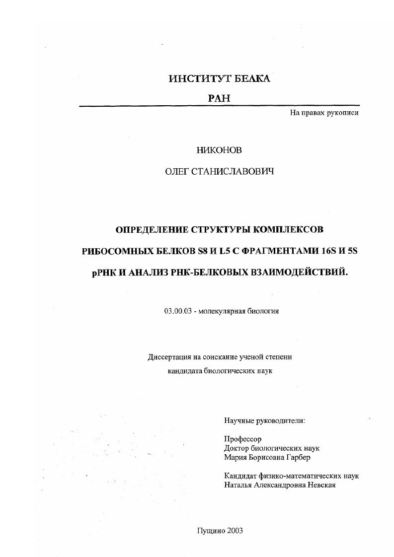 скачать диссертацию Определение структуры комплексов рибосомных белков S8 и L5 с фрагментами 16S и 5S pРНК и анализ РНК-белковых взаимодействий Определение структуры комплексов рибосомных белков S8 и L5 с фрагментами 16S и 5S pРНК и анализ РНК-белковых взаимодействий