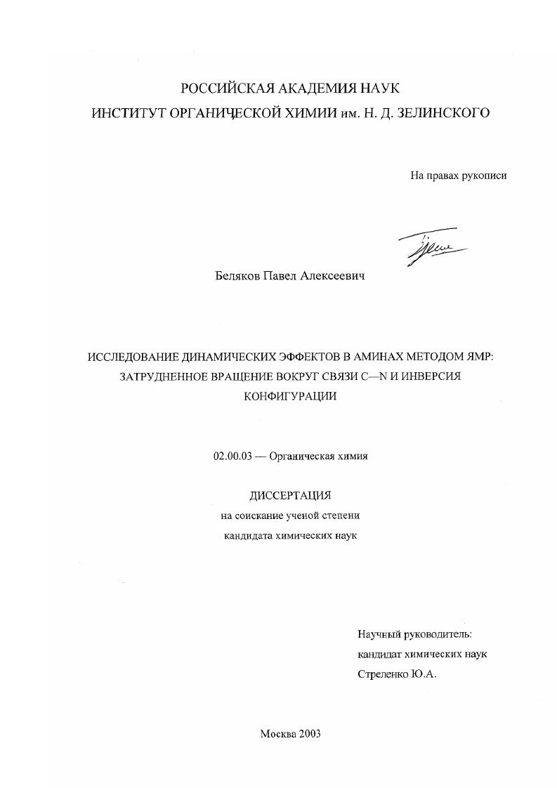 Исследование динамических эффектов в аминах методом ЯМР: затрудненное вращение вокруг связи C-N и инверсия конфигурации