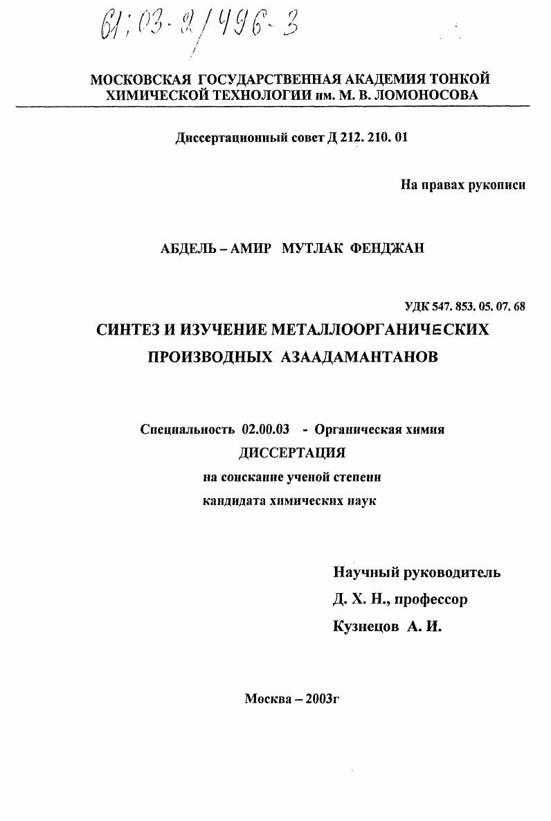 Синтез и изучение металлоорганических производных азаадамантанов