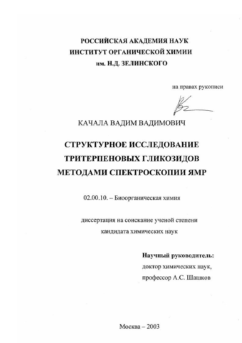 Структурное исследование тритерпеновых гликозидов методами спектроскопии ЯМР