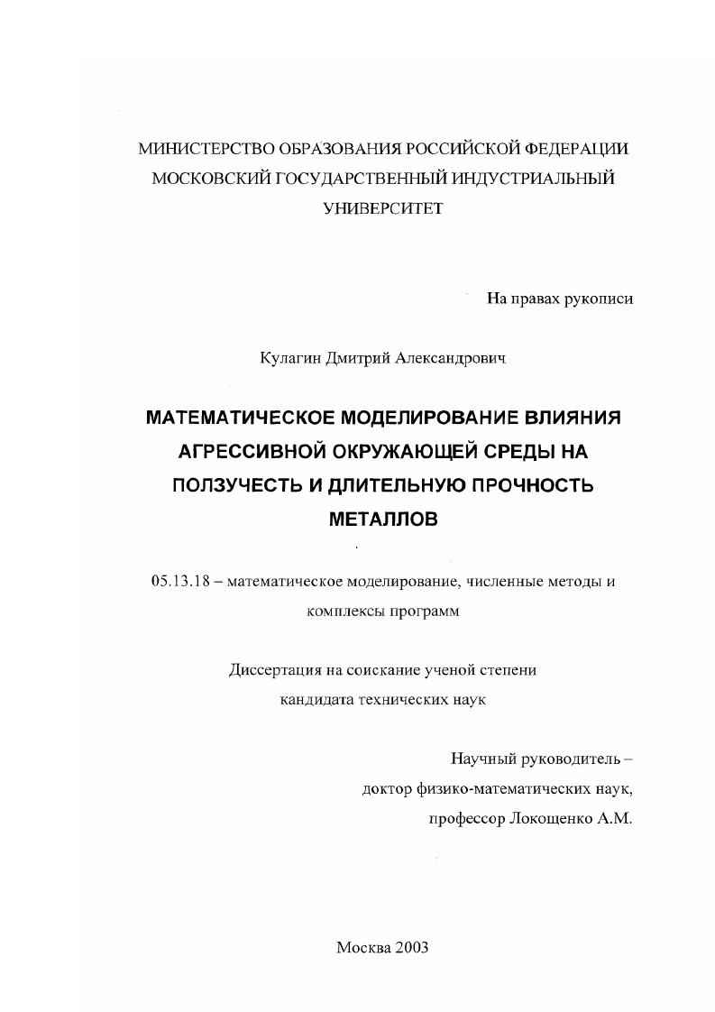 Математическое моделирование влияния агрессивной окружающей среды на ползучесть и длительную прочность металлов