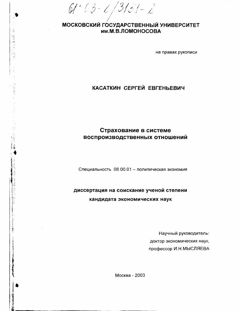 скачать диссертацию Страхование в системе воспроизводственных отношений Страхование в системе воспроизводственных отношений