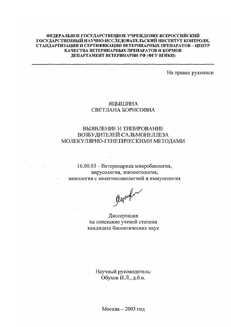 Выявление и типирование возбудителей сальмонеллеза молекулярно-генетическими методами
