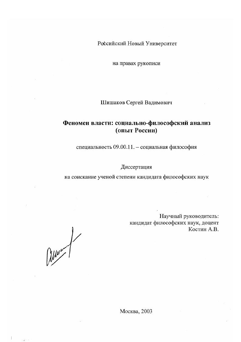 Феномен власти: социально-философский анализ : Опыт России