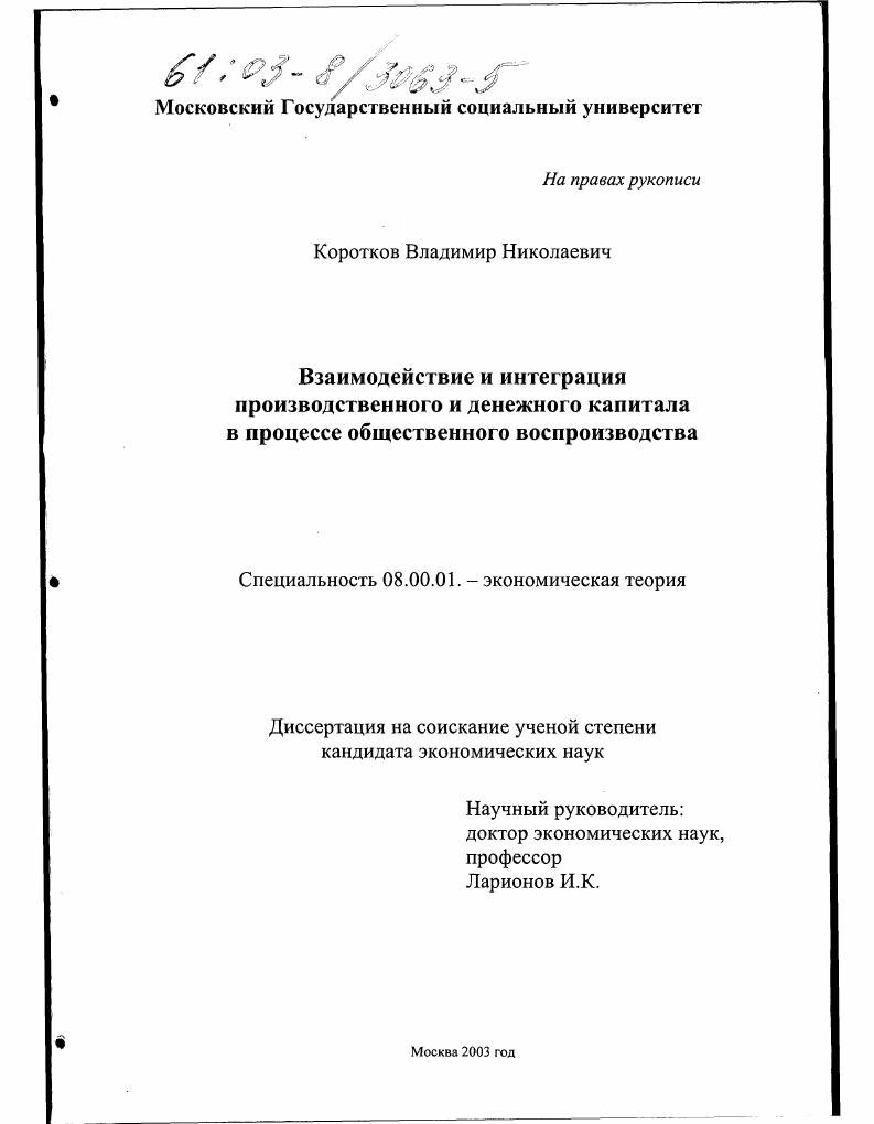 Взаимодействие и интеграция производственного и денежного капитала в процессе общественного воспроизводства