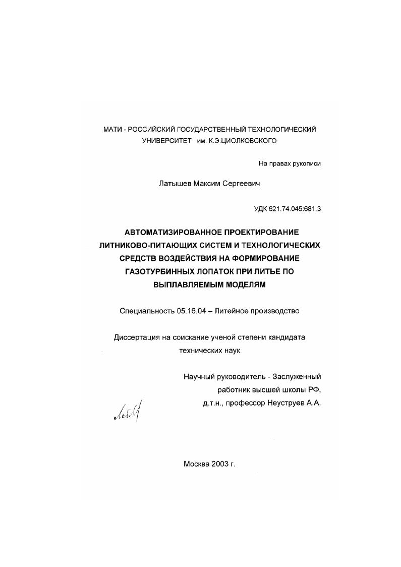 Автоматизированное проектирование литниково-питающих систем и технологических средств воздействия на формирование газотурбинных лопаток при литье по выплавляемым моделям