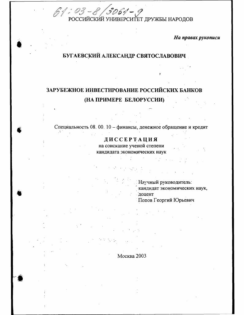 скачать диссертацию Зарубежное инвестирование российских банков : На примере Белоруссии Зарубежное инвестирование российских банков : На примере Белоруссии