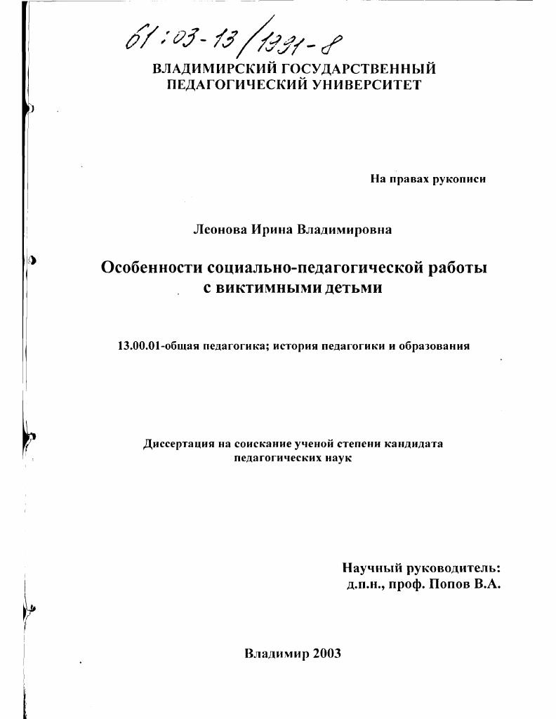 скачать диссертацию Особенности социально-педагогической работы с виктимными детьми Особенности социально-педагогической работы с виктимными детьми