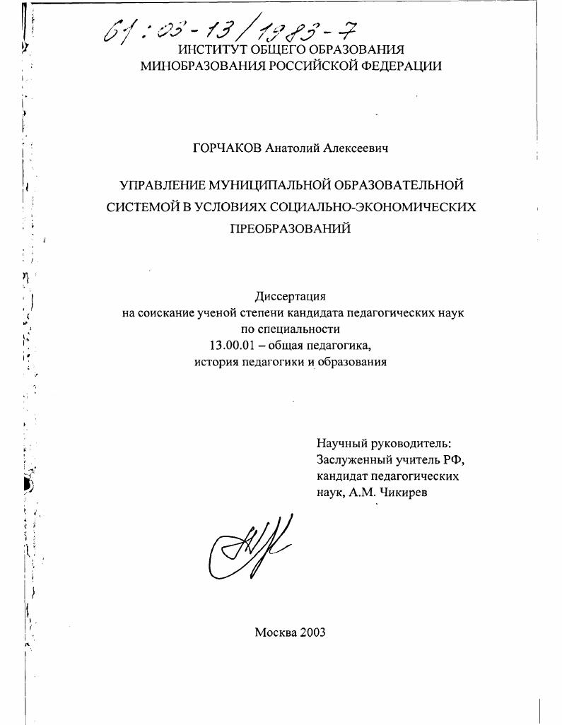 скачать диссертацию Управление муниципальной образовательной системой в условиях социально-экономических преобразований Управление муниципальной образовательной системой в условиях социально-экономических преобразований