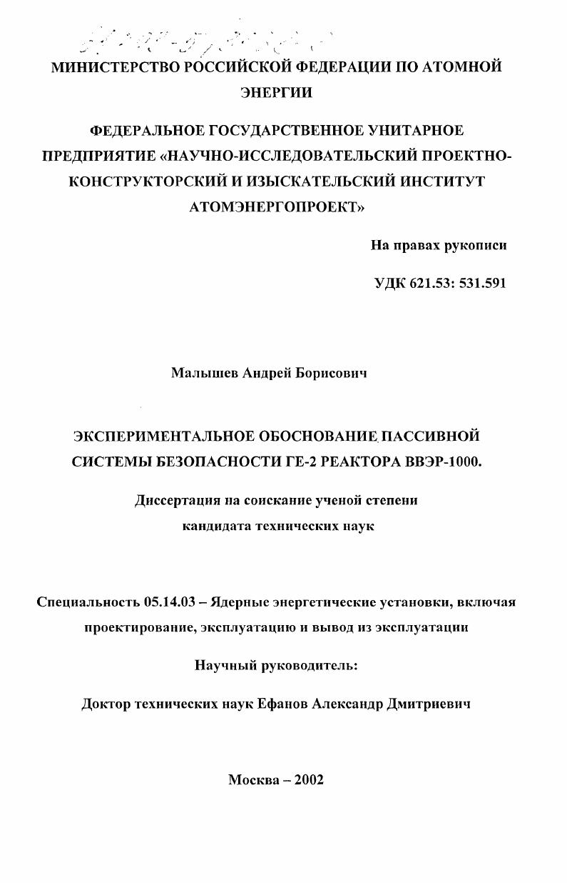 Экспериментальное обоснование пассивной системы безопасности ГЕ-2 реактора ВВЭР-1000