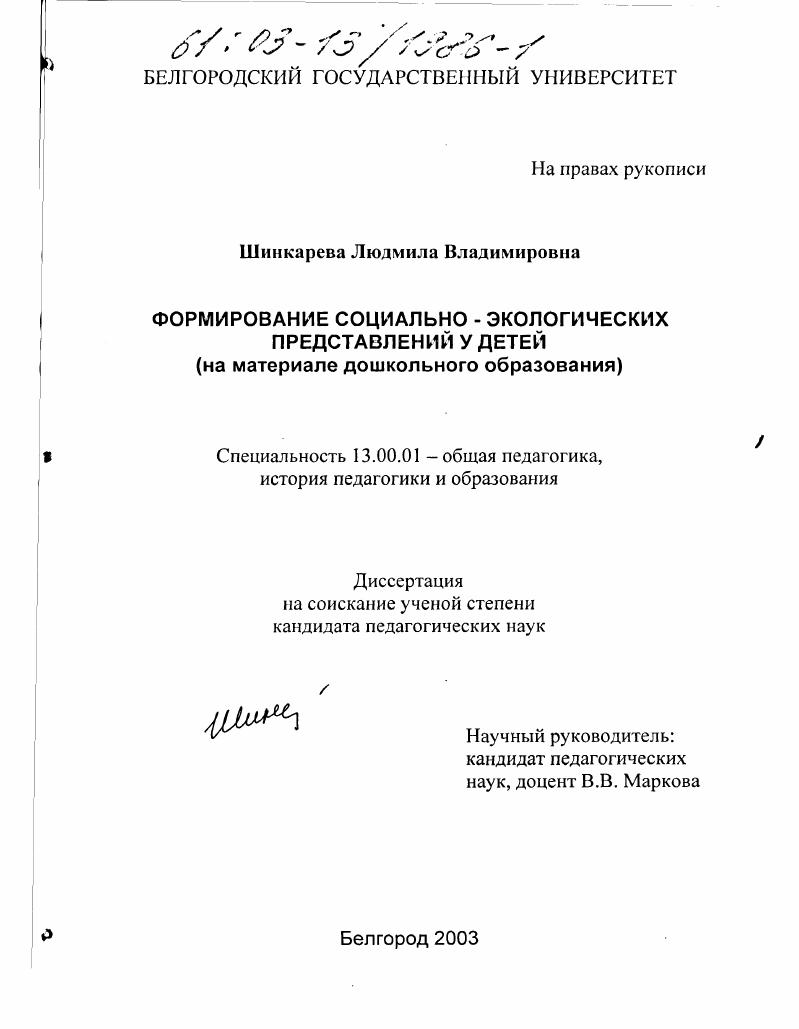 Формирование социально-экологических представлений у детей : На материале дошкольного образования