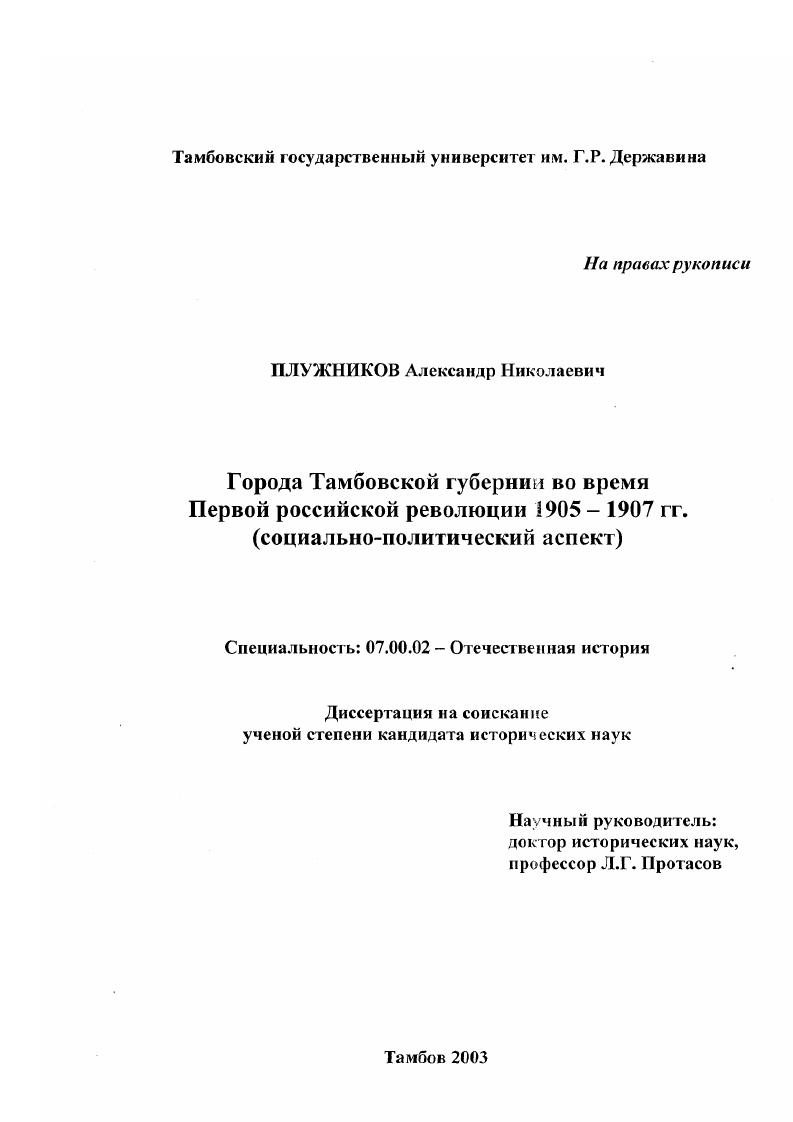 скачать диссертацию Города Тамбовской губернии во время Первой российской революции 1905-1907 гг. : Социально-политический анализ Города Тамбовской губернии во время Первой российской революции 1905-1907 гг. : Социально-политический анализ