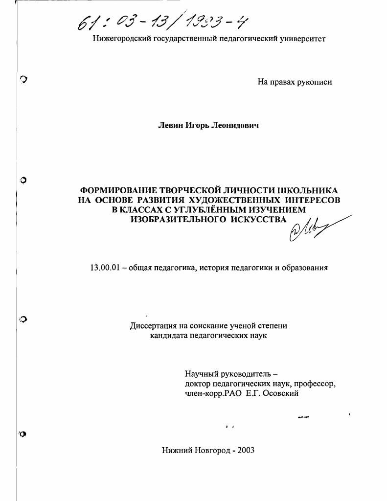скачать диссертацию Формирование творческой личности школьника на основе развития художественных интересов в классах с углубленным изучением изобразительного искусства Формирование творческой личности школьника на основе развития художественных интересов в классах с углубленным изучением изобразительного искусства
