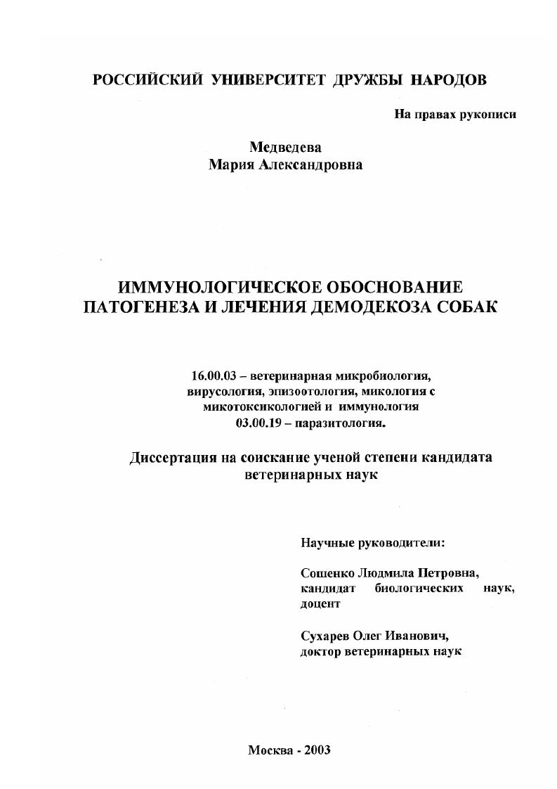 Иммунологическое обоснование патогенеза и лечения демодекоза собак