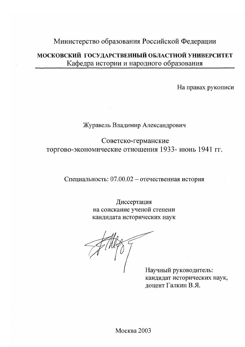 Советско-германские торгово-экономические отношения 1933 - июнь 1941 гг.