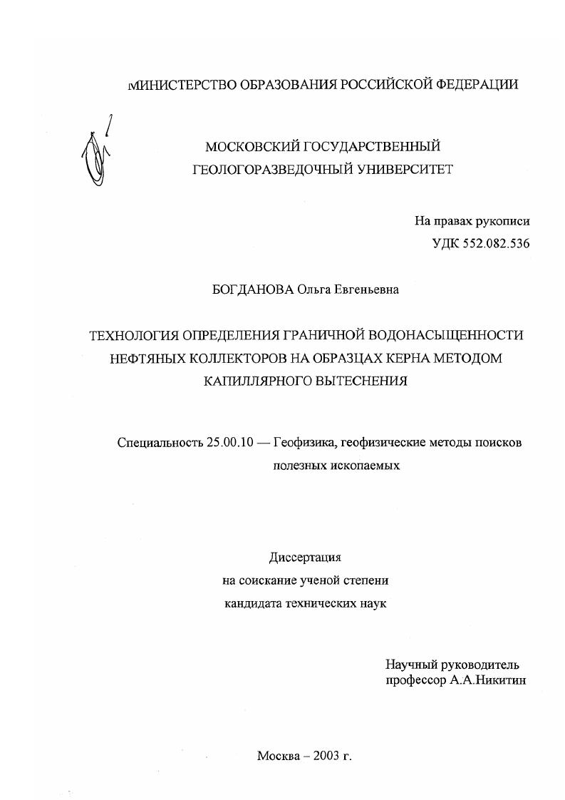 скачать диссертацию Технология определения граничной водонасыщенности нефтяных коллекторов на образцах керна методом капиллярного вытеснения Технология определения граничной водонасыщенности нефтяных коллекторов на образцах керна методом капиллярного вытеснения