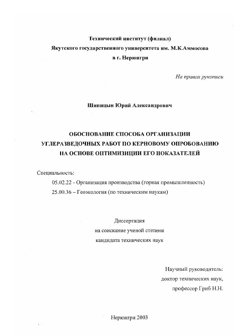 скачать диссертацию Обоснование способа организации углеразведочных работ по керновому опробованию на основе оптимизации его показателей Обоснование способа организации углеразведочных работ по керновому опробованию на основе оптимизации его показателей