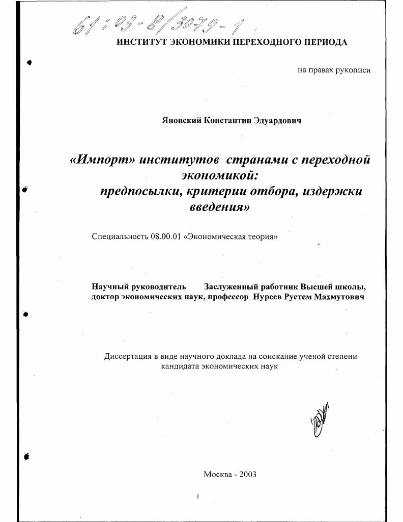 скачать диссертацию "Импорт" институтов странами с переходной экономикой : Предпосылки, критерии отбора, издержки введения "Импорт" институтов странами с переходной экономикой : Предпосылки, критерии отбора, издержки введения