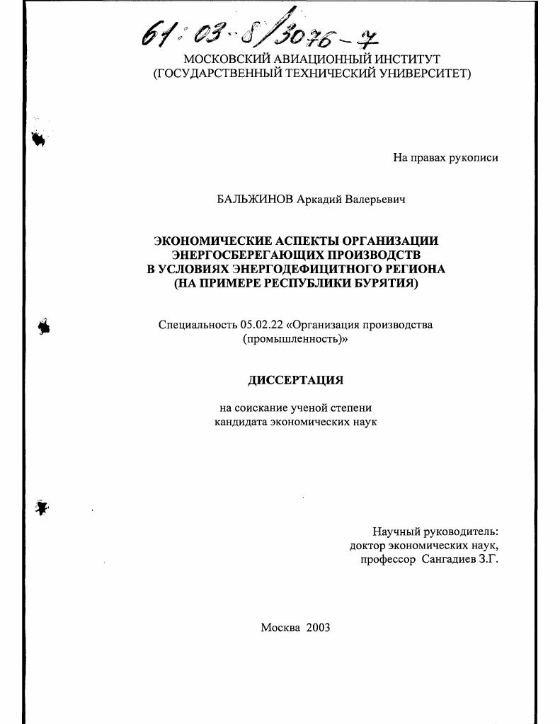 Экономические аспекты организации энергосберегающих производств в условиях энергодефицитного региона : На примере Республики Бурятия