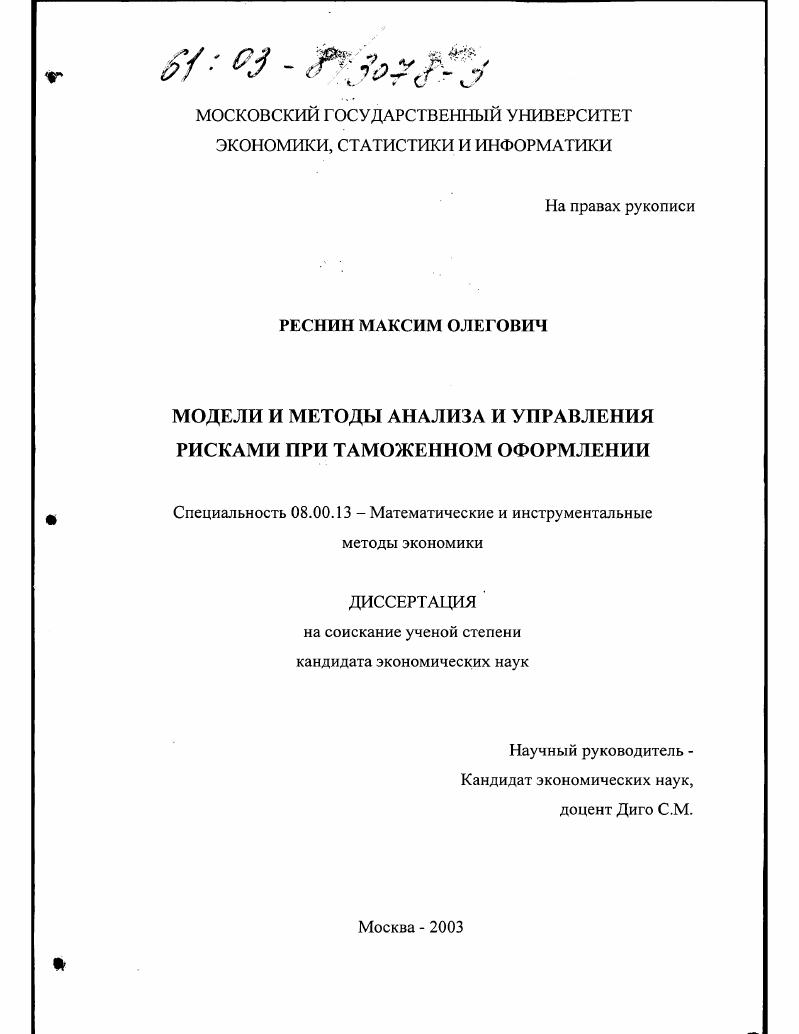Модели и методы анализа и управления рисками при таможенном оформлении