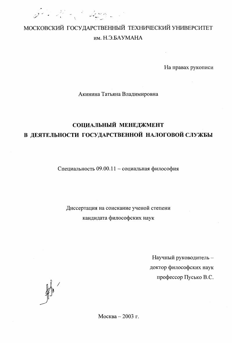 Социальный менеджмент в деятельности государственной налоговой службы