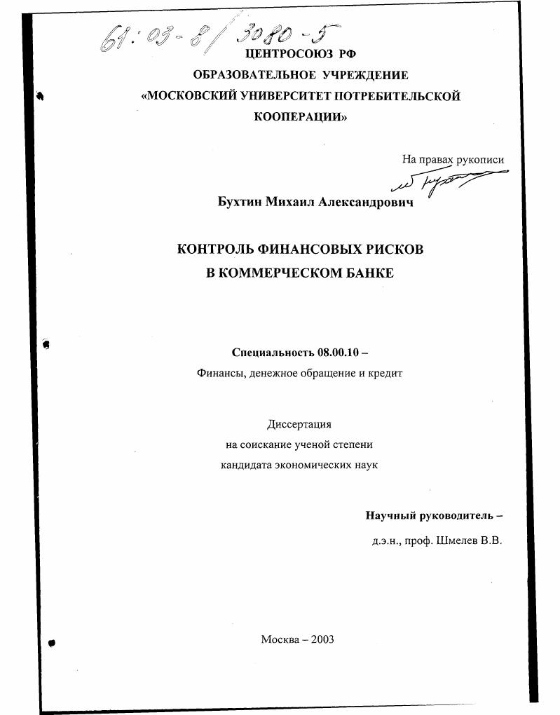 Контроль финансовых рисков в коммерческом банке
