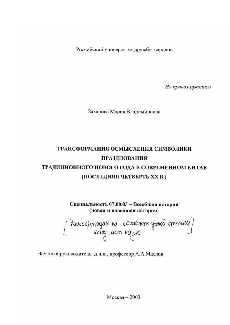 скачать диссертацию Трансформация осмысления символики празднования традиционного нового года в современном Китае. последняя четверть XX в. Трансформация осмысления символики празднования традиционного нового года в современном Китае. последняя четверть XX в.
